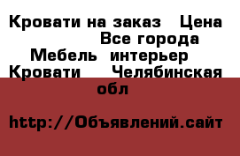 Кровати на заказ › Цена ­ 35 000 - Все города Мебель, интерьер » Кровати   . Челябинская обл.